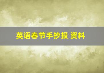 英语春节手抄报 资料